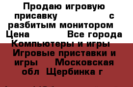 Продаю игровую присавку psp soni 2008 с разбитым монитором › Цена ­ 1 500 - Все города Компьютеры и игры » Игровые приставки и игры   . Московская обл.,Щербинка г.